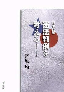 日米比較　憲法判例を考える　統治編　改訂版／宮原均(著者)