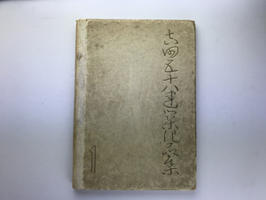 吉田五十八建築作品集 1 一般篇・上 目黒書店1949 安田靫彦 小林古径