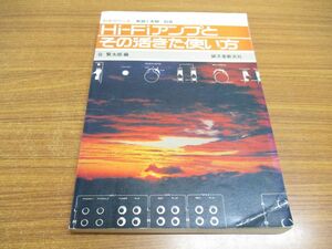 ●01)【同梱不可】Hi-Fiアンプとその活きた使い方/初歩のラジオ/無線と実験 別冊/谷賢太郎/誠文堂新光社/1977年/A