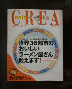 CREA eats　クレア・イーツ　2004　No.2●世界36都市のおいしいラーメン屋さん教えます！ 