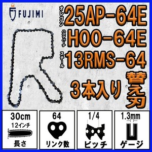 FUJIMI [R] チェーンソー 替刃 3本 25AP-64E ソーチェーン | ハスク H00-64E | スチール 13RMS-64