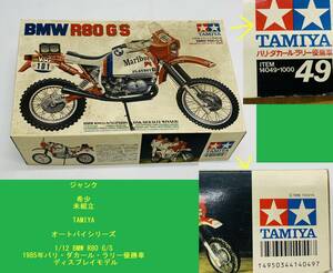 ジャンク 希少 未組立 TAMIYA オートバイシリーズ 1/12 BMW R80 G/S 1985年パリ・ダカール・ラリー優勝車 ディスプレイモデル ITEM14049
