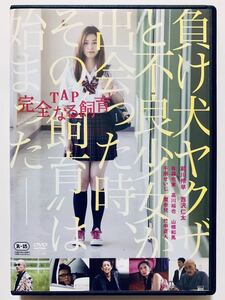 『TAP 完全なる飼育』中古DVD 監督：片嶋一貴（106分）中古DVD レンタル落ち cast：前川伶早/西沢仁太/千原せいじ/竹中直人/有森也実