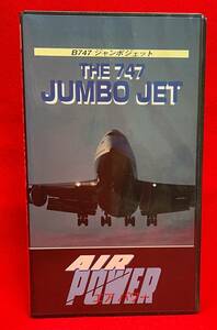 未開封品★AIR POWERエアーパワーTHE７４７JUMBO JET　B747ジャンボジェット[VHS]（752）