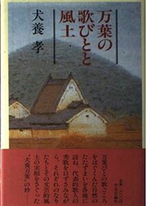 [A12116328]万葉の歌びとと風土 犬養 孝