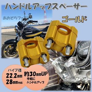 ゴールド ハンドルアップスペーサー バイク バーハンドル変換 22.2mm 28.6mm ハンドルクランプ クランクアップ ハンドルアップ