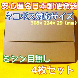 《送料無料》G 008 ネコポス 梱包資材 ミシン目無し 4枚セット