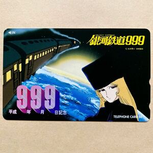 【未使用】 テレカ 50度 銀河鉄道999 松本零士 メーテル 平成9年9月9日記念