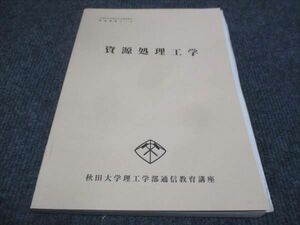 WF28-104 秋田大学理工学部通信教育講座 資源処理工学 資源開発コース 未使用 1995 13m4B