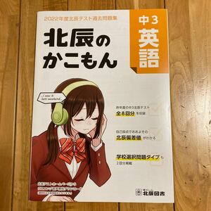 北辰のかこもん 中3 英語 2022年度 北辰テスト 過去問題集