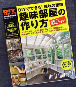 ★美品在庫1即納★趣味部屋の作り方｜DIY 実例＆アイデア集 実践テクニック 工房 書斎 ガレージ 屋根裏部屋 隠れ家 壁 床 塗替え 張替え