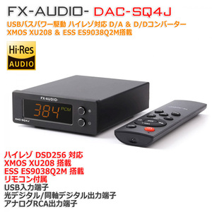 FX-AUDIO- DAC-SQ4J XMOS XU208 ＆ ESS ES9038Q2M搭載 USBバスパワー駆動 DSD256 ハイレゾ対応 DAC ＆ DDC オーディオインターフェイス