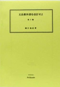 文法教科書を改訂せよ 他十篇/ 細江逸記著 ◆盛岡ペリカン堂