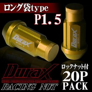 DURAX製 ホイールナット ロックナット ロング袋ナット 50mm レーシングナット 20個 金 ゴールド P1.5 長袋型 トヨタ ホンダ 150KLFR