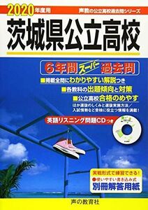 [A11341101]213茨城県公立高校(CD付) 2020年度用 6年間スーパー過去問 (声教の公立高校過去問シリーズ)