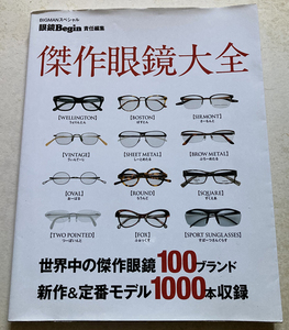 傑作眼鏡大全 (本格眼鏡100ブランド1000本を完全網羅)