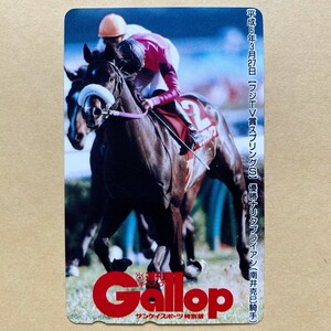 【未使用】 競馬テレカ 50度 ナリタブライアン フジTVスプリングS Gallop