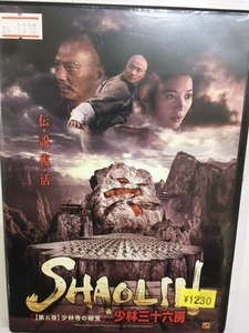 アジア284 即決 SHAOLIN 少林三十六房 第五巻 少林寺の秘宝 中国ドラマ アニタ・ユン ウー・ジン ユエン・チュンヤン監督