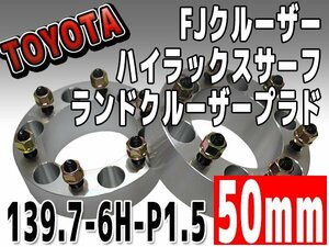 銀 ワイドトレッドスペーサー 50mm 139.7-6H-P1.5 FJクルーザー トヨタ TOYOTA 6穴 ワイトレ シルバー 2枚組