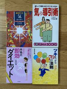 【4冊】早島正雄 / ツキをつかむ70の法則 / 早島式即効ダイエット / 運を呼びこむ「気」のパワー / 「気」の引導術