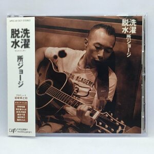 所ジョージ / 洗濯脱水 (CD) VPCC-81307