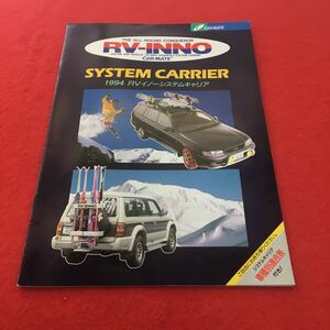 c-383※0 CAR MATE 1994 RV イノーシステムキャリア カタログ