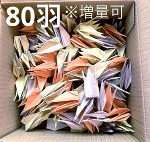 【送料無料】（80羽）ハンドメイド素材 材料/ペーパークラフト 和紙綴りで作った折り鶴80羽分（4色×20羽づつ）サイズ8.5cm×8.5cm