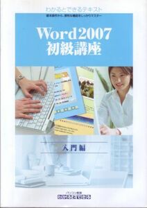 [A12166521]わかるとできるテキスト Word2007 初級講座 入門編 [テキスト] 硲 弘一