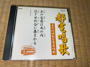 ●CD「都電唱歌・東京地理教育電車唱歌 (鉄道開業百年記念盤)/ FGS-189 (MOCD-1410)」● 