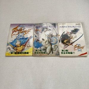 ファミコン ファイナルファンタジーIII 攻略本 全3冊 / 基礎知識編 / 完全攻略編(上) / 完全攻略編(下) / Final Fantasy FF3