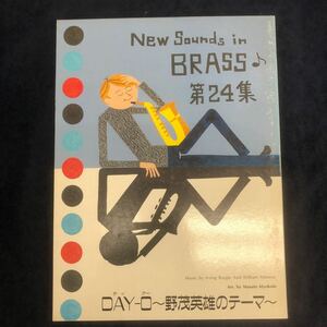 New Sounds in Brass NSB第24集　DAY-O〜野茂英雄のテーマ〜 吹奏楽譜