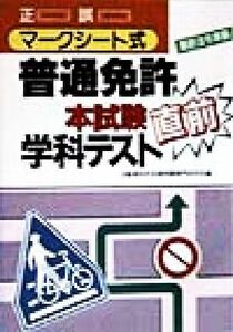 マークシート式普通免許本試験直前学科テスト 最新法令準拠／自動車免許試験問題専門研究会(編者)