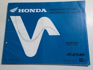 h0453◆HONDA ホンダ パーツカタログ GIORNO Crea GIORNO Crea DX CHX50X (AF54-100) 平成11年6月(ク）