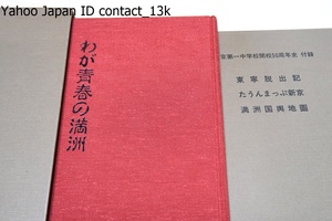 わが青春の満洲・新京第一中学校開校五十周年史/昭和59年/限定版/別冊付録・たうんまっぷ新京・東寧脱出記・満州国與地図・付図6枚