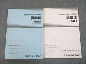 UH10-116 TAC 公務員講座 労働法 V問題集(過去問＆予想問題集)/講義ノート 2022年合格目標 状態良好 計2冊 23S4B