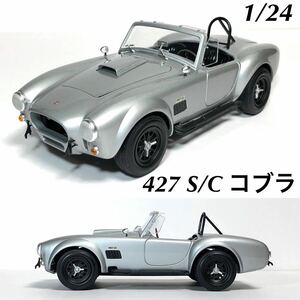 1/24 フジミ　427 S/C コブラ 完成品