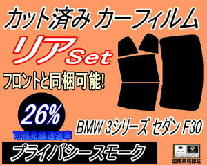 リア (b) BMW 3シリーズ セダン F30 (26%) カット済みカーフィルム プライバシースモーク 3A20 3B20 3D20 3F30 F30 4ドア用