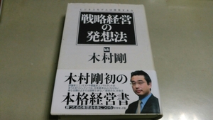 「戦略経営の発想法」ビジネスモデルは信用するな。木村剛。ダイヤモンド社。良質単行本。