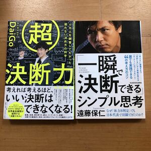 【C】2冊セット　6万人を調査してわかった迷わない決め方の科学　超決断力　DaiGo＆「一瞬で決断できる」シンプル思考　遠藤保仁