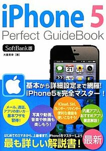 ｉＰｈｏｎｅ５　Ｐｅｒｆｅｃｔ　ＧｕｉｄｅＢｏｏｋ　ＳｏｆｔＢａｎｋ版／大重美幸【著】