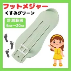 フットメジャー くすみグリーン 子供用 足  サイズ測定器