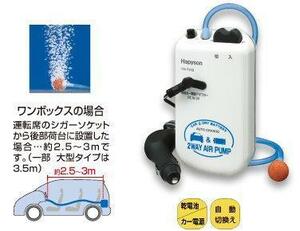 Hapyson　カー電源・電池式2WAYエアーポンプ　YH-737B　新品