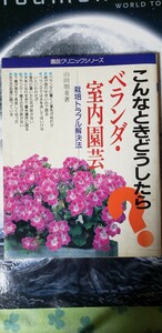 (初版)園芸クリニック10 ベランダ・室内園芸 こんなときどうしたら?/山田朋重/主婦の友社【管理番号右入CP本1-310】