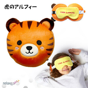 アイマスク付もちもちピロー Relaxeazzz 虎のアルフィー トラ かわいい ぬいぐるみ 子供のお昼寝・仮眠に クッション 枕 Puckator CUSH-275