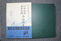 ★【武田出雲 並木宗輔 浄瑠璃集】新日本古典文学大系　月報付★