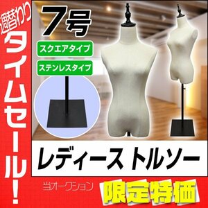 【限定セール】トルソー マネキン 7号 女性 スチール脚 レディース アパレル ショップ 店舗 ディスプレイ 腕無 フリマ 撮影 オークション