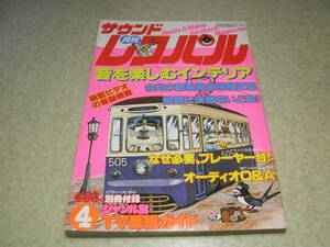 月刊サウンドレコパル　1981年4月号　結線大事典/林紀恵　試聴レポート/ソニーTC-FX6C/テクニクスRS-M270X/山水SC-D77/ビクターDD-9