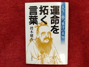 人生に勝つ東洋の英知　運命を拓く言葉　櫻木健吉