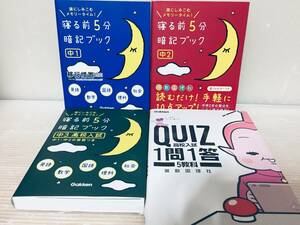 寝る前5分暗記ブック 中1・中2・中3 高校入試+QUIZ高校入試 一問一答 5教科(学研)