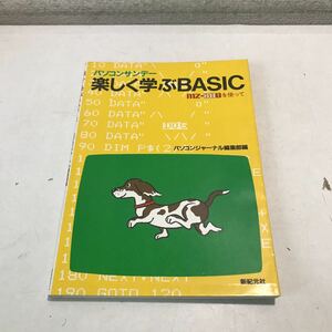 230202◎N01上◎ パソコンサンデー　楽しく学ぶBASIC mz-80Bを使って　1982年4月発行　パソコンジャーナル編集部　新紀元社　